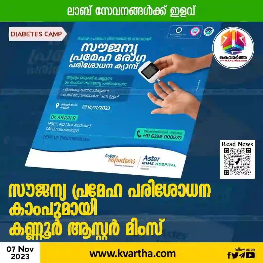 News, Kerala, Kannur, Diabetes Test, Aster MIMS, Health, Hospital, Free Diabetes Test Camp will be conducted at Aster MIMS, Kannur.