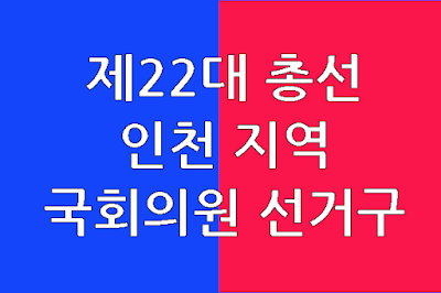 인천-지역-국회의원선거구