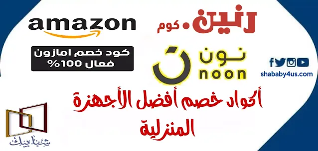 أكواد خصم رنين وأمازون ونون لأفضل الأجهزة  من خلال التقرير التالي اعرف معنا كود خصم رنين وأمازون نصائح لشراء أفضل الأجهزة المنزلية التي لا غنى عنها في كل منزل، تجد من خلال السطور التالية شرح مبسط لأهم الأجهزة الإلكتورنية ودورها في تنظيم المهام المنزلية والتسهيل على الإنسلن حياته داخل البيت.   اعرف كود خصم رنين وأمازون نصائح لشراء أفضل الأجهزة الأجهزة الإلكترونية و دورها في تنظيم المهام المنزلية  لماذا نجد بعض المنازل مرتبة ونظيفة دائمًا بينما بعضها الآخر في حالة فوضى؟   يعود الأمر إلى التنظيم الجيد وحسن إدارة الوقت، لذلك من المهم وضع جدول مهام يومي للقيام بالأعمال والاستغلال الأمثل للوقت، تستعين العديد من الأمهات بالأجهزة الإلكترونية؛ لتخفيف عبء الأعمال المنزلية ومهام الطبخ، مثل مكنسة غسيل الأرضيات والسجاد, نشافة الغسيل, المقلاة الهوائية وغسالة الأطباق وغيرها العديد.  كود خصم امازون فعال يمكنك استغلال كوبونات الخصم التي يقدمها متجر أمازون في مصر والسعودية لشراء أحدث الأجهزة الإلكترونية باستخدام كود خصم امازون.  اعرف كود خصم رنين وأمازون الكوبونات   فعال ،كود خصم رنين اليوم خصومات على الهواتف حتى 30%  قد تشعر برغبة في اقتناء أجهزة إلكترونية معينة لكن تنقصك المعرفة الكافية بالأجهزة الضرورية والمناسبة لمنزلك! سنقوم في هذا الموضوع بتحديد أهم هذه الاجهزة وكيفية اختيار النوع الأفضل.   كود خصم رنين 2023  غسالة الأطباق تعد من أهم الأجهزة في المطبخ، من حيث توفير الوقت والجهد، ترغب النساء بإقتناء غسالة الاطباق ليبقى المطبخ نظيفًا ومرتبًا بإستمرار، بالإضافة إلى دورها في تنظيف وتعقيم الأدوات نظرًا لأن درجة الحرارة المستخدمة فيها تصل إلى حد الغليان، قم بشراء غسالة الأطباق من متجر نـون في مصر والسعودية.  كود خصم رنين 2023 اكتشف أحدث أكواد خصم، عروض وخصومات رنين، صالحة لشهر يناير 2023. اليوم أعلى خصم: عروض اليوم على متجر رنين على منتوجات مختارة  واستغل كوبون خصم نون للحصول على تخفيض مميز، قبل عملية الشراء يجب عليك اختيار غسالة بسعة تناسب حجم العائلة وماتور إنفيرتر، كما يجب أن تكون بطاقة استهلاك +++A لأنها الأكثر اقتصادًا للماء والكهرباء وأقل اصدارًا للضجيج.  المقلاة الهوائية من المهم اقتناء المقلاة الهوائية لإعداد طعام صحي خال من الزيوت، وجودها في المطبخ سيوفر لك الكثير من الوقت والجهد، يوفر متجر رنين.كوم خصومات على تشكيلة متنوعة من الاجهزة الكهربائية عبر كود خصم رنين، احرص على اقتناء المقلاة المناسبة لعائلتك من حيث السعة الكافية واستهلاك أقل للكهرباء.  نشافة الملابس ستشعر بأهمية هذا الجهاز في فصل الشتاء عند الحصول على ملابس جافة فورًا بعد الغسل، دون الحاجة لنشر الملابس والانتظار وقت طويل لارتدائها، هناك نوعين من النشافات:    نوع يقوم بإخراج بخار الماء الناتج عن عملية التنشيف إلى الخارج عبر أنبوب ممتد إلى خارج جدار المنزل، إلا ان هذا النوع غير متوافر بكثرة في مصر والوطن العربي.  والنوع الآخر والمتوافر بكثرة والذي يقوم بتجميع المياه في درج موجود في أعلى النشافة يتم إفراغه عند الانتهاء من عملية تنشيف الملابس، كما تقوم بإخراج بخار الماء المتبقي عند فتح باب النشافة، لذلك ينصح بوضعها في مكان ذات تهوية جيدة.  مكنسة تنظيف الأرضيات والسجاد أقامت هذه المكنسة ثورة في عالم التنظيف، إذ تقوم بتنظيف الأرضيات والسجاد بأقل وقت وجهد، حيث يتم تنظيف الاوساخ الصلبة والسائلة بكل سهولة باستخدام بكرة فرشاة مصنوعة من الألياف الدقيقة والنايلون مزدوجة الحركة، كما يجبأن تكون ذو خزانين لفصل الماء النظيف عن المتسخ.  بالإضافة إلى خزان محلول يكفي لتنظيف مساحة جيدة، هناك شكلين من المكانس ألا وهما البرميلية والمحمولة باليد، حيث تنقسم المكانس إلى انواع متعددة مثل (مكنسة السجاد, أجهزة تنظيف السجاد, أجهزة إزالة البقع, أجهزة تنظيف الأسطح المتعددة) بحيث يمكنك اختيار ما يناسبك.  لا شك بأن الكثير من الناس يرغبون بإقتناء جميع الاجهزة الكهربائية التي تسهل مهام المنزل اليومية، إلا أن تكلفتها العالية قد تحول دون إمكانية شراؤها، لذلك هناك العديد من الطرق التي تساعد في تسهيل الحصول عليها مثل:   متابعة  العروض التي تقدمها المتاجر الإلكترونية وكوبونات الخصم التي تخفض قيمة فاتورتك، أو ربما تمنحك توصيل مجاني.   كود خصم أمازون 2023  الشراء بالتقسيط عبر البنك الشراء بالتقسيط عبر بطاقات الائتمان بالتعاون مع البنك الذي تتعامل معه، يمكنك الشراء بالتقسيط من خلال البنك الأهلي أو بنك مصر أوبعض البنوك الأخرى التي يمكن من خلالها استخراج فيزا مشتريات.  عند اتباع النصائح التي تم ذكرها لتنظيم وقتك في القيام بالمهام اليومية في المنزل، ستجد بأن هناك الكثير من الوقت الضائع الذي سيتم الاستفاده منه، وستتمكن من قضاء المزيد من الوقت مع العائلة، بالإضافة إلى ممارسة الهوايات والتنزه مع الأصدقاء، مما يساعد في تحسين الصحة النفسية والجسدية.  اقرأ في: كيفية تحسين ثقافة طفلك لاستخدام الأجهزة الذكية   اقرأ في: طريقة فتح حساب مصرف الراجحي مباشر للأفراد  اقرأ في: مميزات وشروط البطاقة السوداء لبنك الراجحي  اقرأ في: طريقة تقسيط جوال من جرير