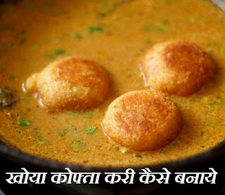 Khoya Kofta Recipe , खोया कोफ्ता कैसे बनाये