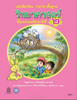   สสวท ebook, คู่มือครู สสวท คณิตศาสตร์, คู่มือครูวิทยาศาสตร์ สสวท, หนังสือเรียนคณิตศาสตร์ สสวท pdf, หนังสือเรียนวิทยาศาสตร์ สสวท pdf, หนังสือเรียนวิทยาศาสตร์ สสวท ดาวน์โหลด, คู่มือ ครู วิทยาศาสตร์ สสวท download, หนังสือเรียนคณิตศาสตร์ ป.4 สสวท pdf, หนังสืออิเล็กทรอนิกส์ e-book