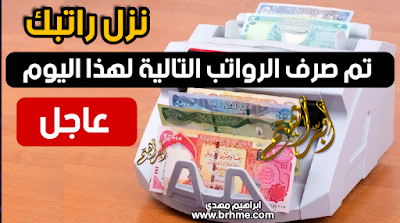 نزل راتبك تم صرف الرواتب التالية لهذا اليوم