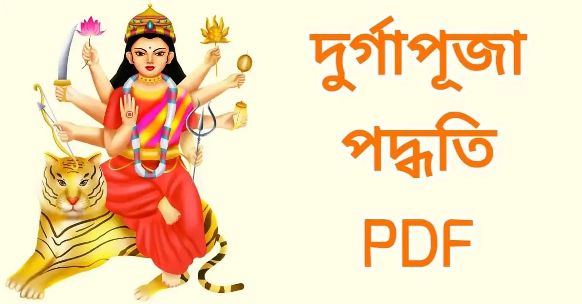 দুর্গা পূজা পদ্ধতি pdf ডাউনলোড করুন