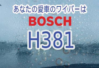 BOSCH H381 ワイパー　感想　評判　口コミ　レビュー　値段
