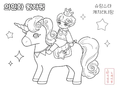 유니콘 탄 의인화 왕자핑 색칠공부도안- 슈팅스타 캐치티니핑 무료공유