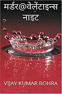 murder on valentines night hindi  by vijay kumar bohra,crime thriller novels in hindi,mystery thriller novels in hindi,suspense thriller novels in hindi,detective spy novels in hindi