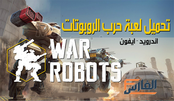 War Robots,حرب الروبوتات,تحميل لعبة War Robots,تحميل لعبة حرب الروبوتات,تنزيل لعبة War Robots,تنزيل لعبة حرب الروبوتات,لعبة حرب الربوتات,تحميل War Robots,تنزيل War Robots,