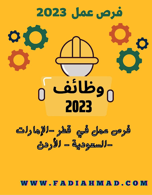 فرص عمل في  قطر -الإمارات -السعودية - الأردن -new jobs 2023