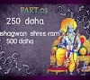 चरितमानस के 250 चमत्कारी दोहे Ramayan doha भगवान राम की शरण प्राप्ति हेतु dohe, 