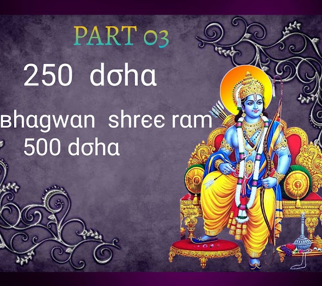 चरितमानस के 250 चमत्कारी दोहे Ramayan doha भगवान राम की शरण प्राप्ति हेतु dohe, 