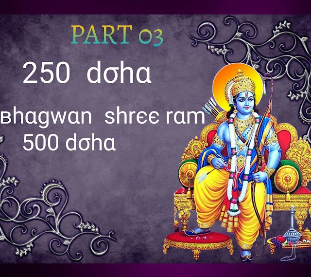 चरितमानस के 250 चमत्कारी दोहे Ramayan doha भगवान राम की शरण प्राप्ति हेतु dohe, 