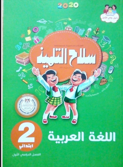 كتاب سلاح التلميذ في اللغة العربية الصف الثانى الابتدائى الترم الأول