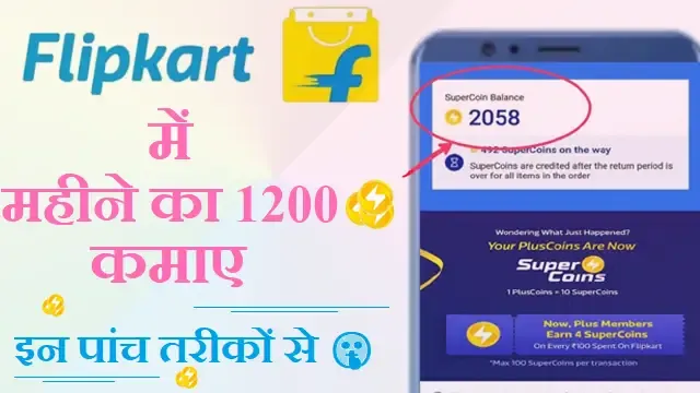 flipkart me supercoin kaise kamaye,how to earn supercoin in flipkart,what is supercoin,trick to earn supercoin in flipkart,flipkart supercoin