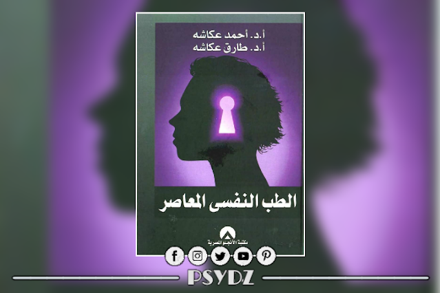 كتاب الطب النفسي المعاصر pdf