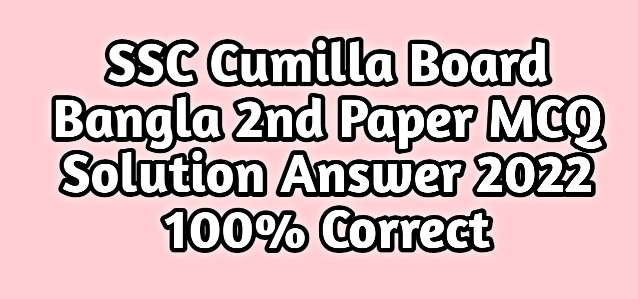 এসএসসি কুমিল্লা বোর্ড বাংলা ২য় পত্র বহুনির্বাচনি নৈব্যত্তিক MCQ উত্তরমালা সমাধান ২০২২ | SSC Cumilla Board Bangla 2nd Paper MCQ Question Answer Solution 2022