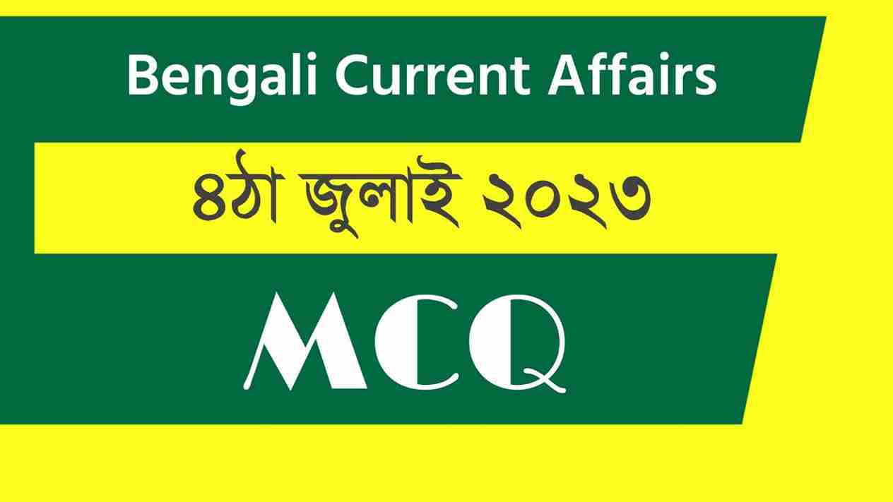 4th July 2023 Current Affairs in Bengali