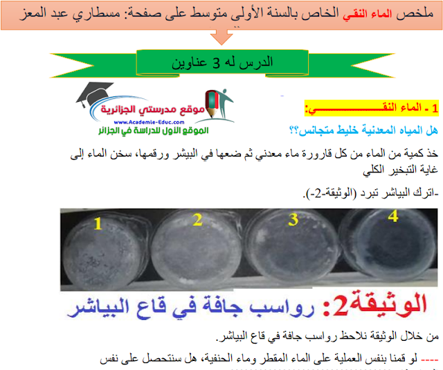 تحضير درس الماء النقي في العلوم الفيزيائية للسنة الأولى متوسط