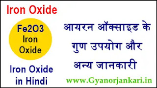iron-oxide-in-hindi, Iron-oxide-uses-in-Hindi, Iron-oxide-properties-in-Hindi, आयरन-ऑक्साइड-क्या-है, आयरन-ऑक्साइड-के-गुण, आयरन-ऑक्साइड-के-उपयोग, आयरन-ऑक्साइड-की-जानकारी,