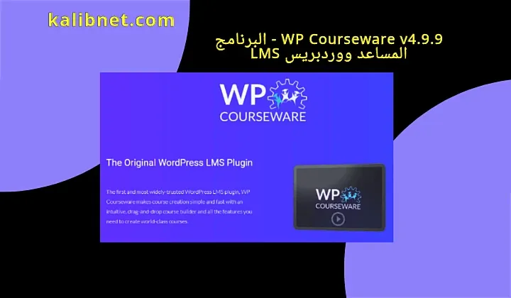 WP Courseware v4.9.9 - WordPress LMS plugin