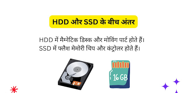 HDD और SSD क्या हैं इनके बीच अंतर