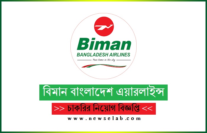 ৯০ পদে বিমান বাংলাদেশ এয়ারলাইন্স লিমিটেড নিয়োগ বিজ্ঞপ্তি ২০২৪