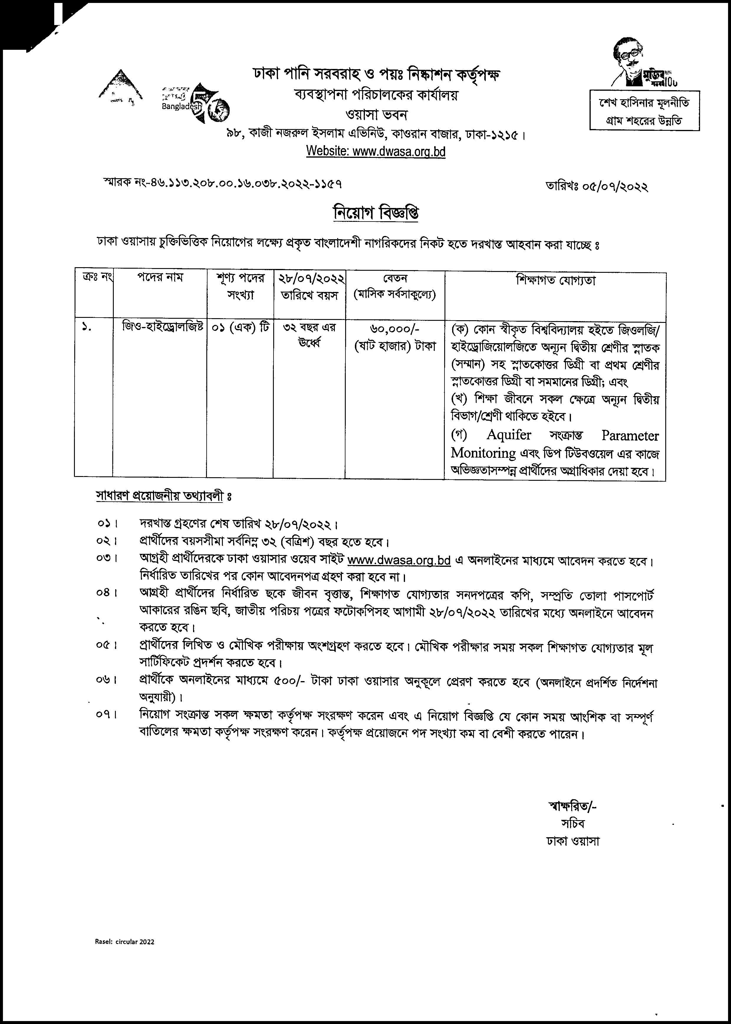 ৬০ হাজার টাকা বেতনে ঢাকা ওয়াসায় নতুন নিয়োগ বিজ্ঞপ্তি জুলাই ২০২২ । Dhaka WASA new recruitment notification July 2022.