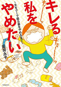 キレる私をやめたい ~夫をグーで殴る妻をやめるまで~ (バンブーエッセイセレクション)