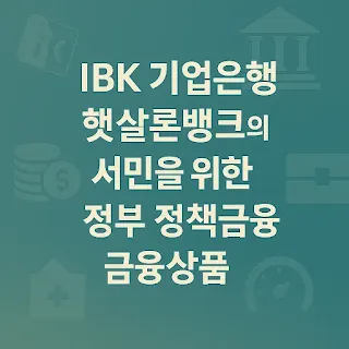 IBK 기업은행 햇살론뱅크 서민을 위한 정부 정책 금융상품