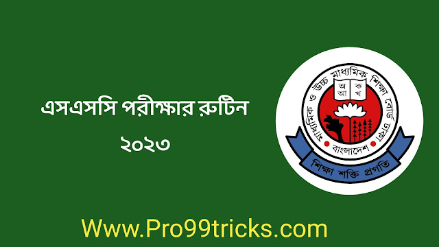 এসএসসি পরীক্ষার রুটিন ২০২৩