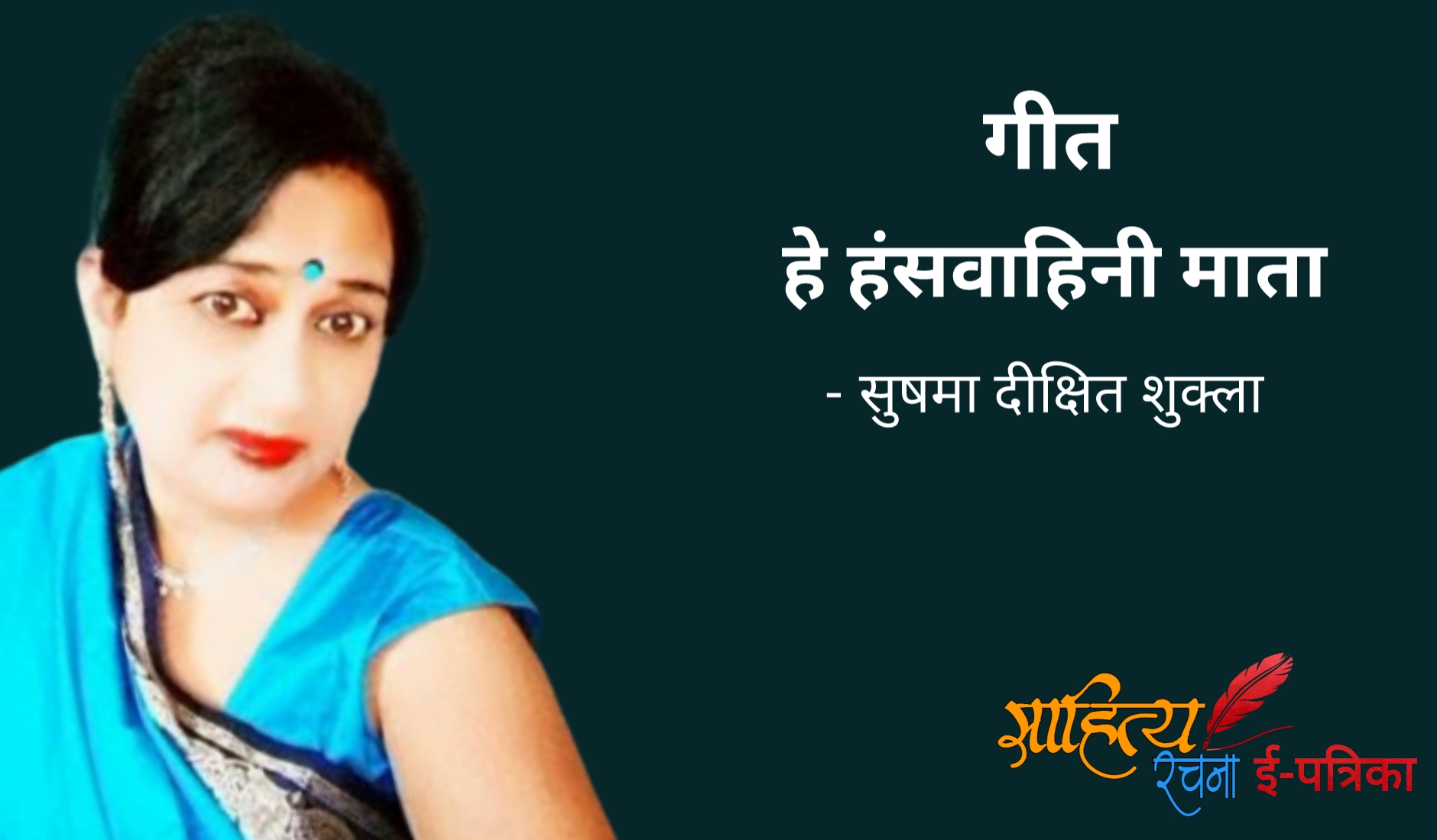 हे हंसवाहिनी माता - गीत - सुषमा दीक्षित शुक्ला | Hindi Geet - Hey Hansavaahini Mata - Sushma Dixit Shukla | माँ सरस्वती गीत