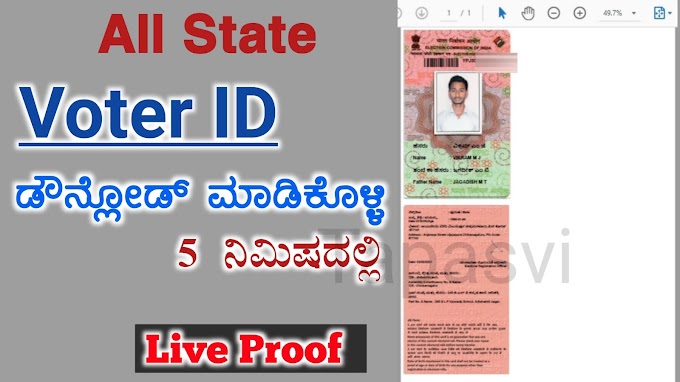 Voter id ಡೌನ್‌ ಲೋಡ್‌ ಮಾಡುವುದು ಹೇಗೆ ? How to download Voter id Card in Kannada