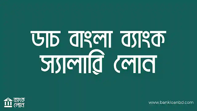 ডাচ বাংলা ব্যাংক স্যালারি লোন  DBBL Salary Loan Application