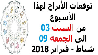 توقعات الأبراج لهذا الأسبوع من السبت 03 الى الجمعة 09 شباط - فبراير 2018   