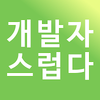 월간 개발자스럽다 #6 (1604호)