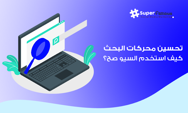 تحسين محركات البحث SEO - كيف استخدم السيو صح؟