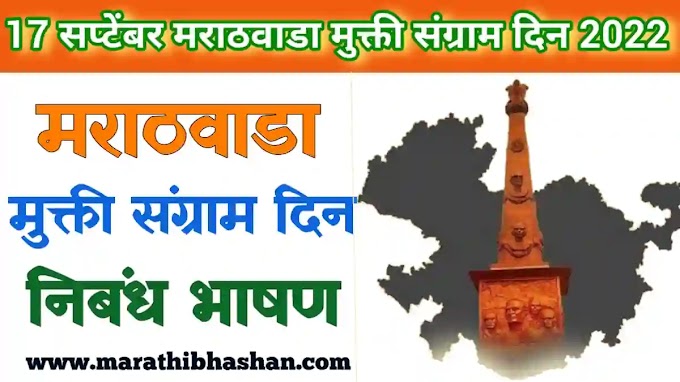 मराठवाडा मुक्ती संग्राम दिन भाषण मराठी | Marathwada mukti sangram din bhashan pdf