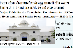 पंजाब लोक सेवा आयोग ने गृह मामलों और न्याय विभाग में 119 पदों पर भर्ती, 20 मई तक अप्लाई (Punjab Public Service Commission Recruitment for 119 Posts in Home Affairs and Justice Department, Apply till 20th May)