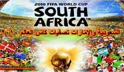 السعودية والامارات تصفيات كاس العالم 2010