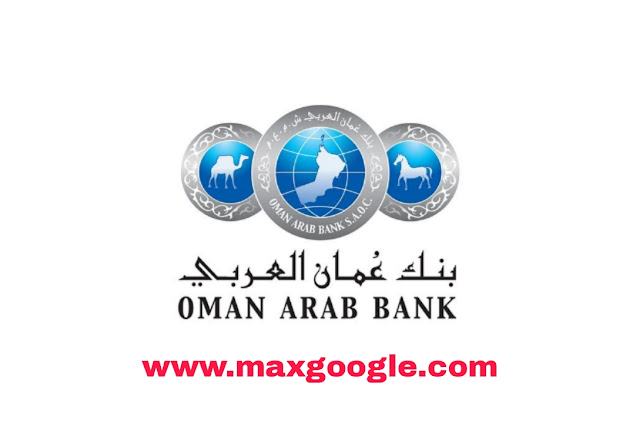 يعلن بنك عمان العربي عن توفر عدة وظائف شاغرة لمختلف التخصصات للرجال والنساء