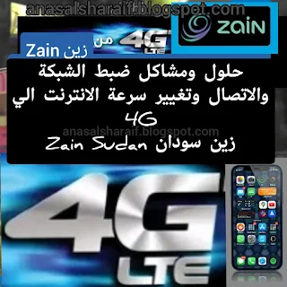 حلول ومشاكل الانترنت شبكة زين Zain Sudan وضع الطوارئ، بطء الشبكة، تثبيت وضع الشبكة الي فورجي 4G وحل مشكلة المكالمات