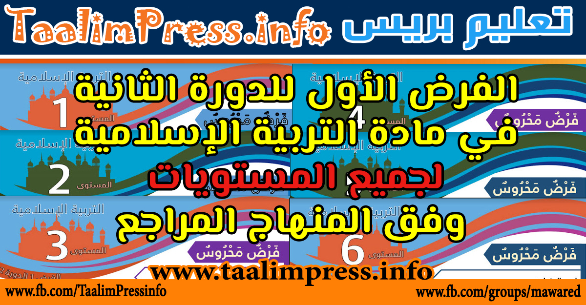 الفرض الأول للدورة الثانية في مادة التربية الإسلامية لجميع المستويات وفق المنهاج المراجع