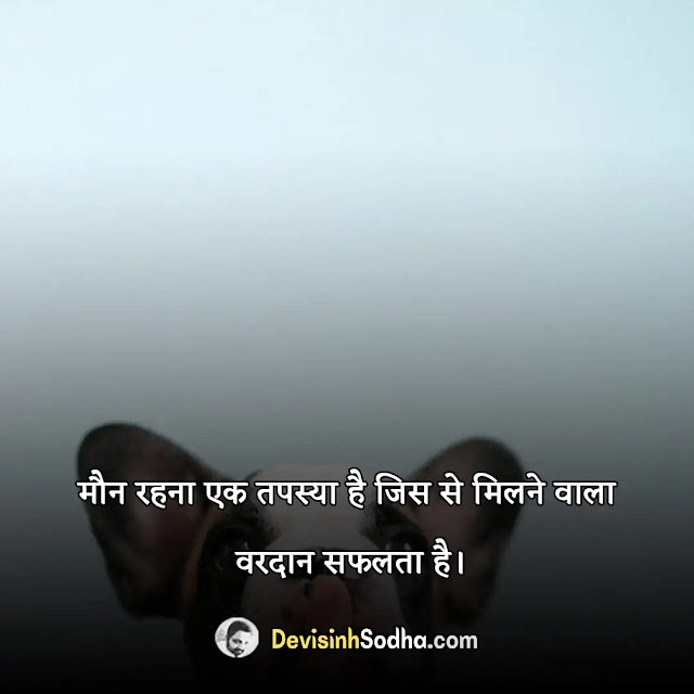 silence khamoshi quotes in hindi, silent love quotes in hindi, silent status in hindi, मौन पर महापुरुषों विचार, समय और समझ पर अनमोल वचन, चुप रहने पर अनमोल वचन, khamoshi shayari in hindi, दिल की खामोशी शायरी, खामोशी शायरी 2 लाइन, मेरी खामोशी को मेरी कमजोरी मत समझना शायरी