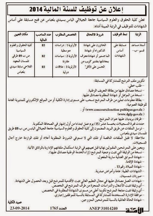 اعلانات التوظيف ومسابقات التشغيل جامعة سيدي بلعباس سبتمبر 2014