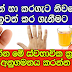 ඉන්නන් හා කරගැට නිවසේදීම ඉවත් කර ගැනීමට මෙන්න මේ ස්වභාවික ක්‍රමය  අනුගමනය කරන්න.