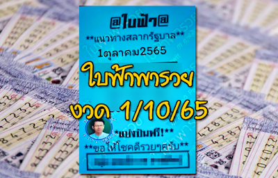 ใบฟ้าพารวย งวด 1/10/65 OHO999.com