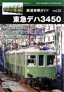 鉄道車輌ガイド VOL.22 東急デハ3450 (NEKO MOOK)