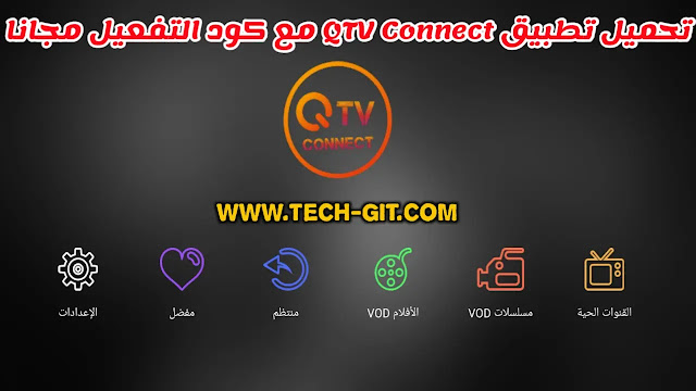 تحميل كود تفعيل تطبيق QTV Connect 2022