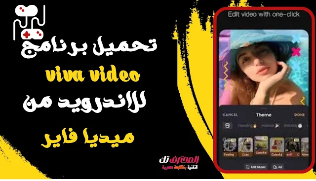 تحميل تطبيق viva video مهكر 2024 للاندرويد و الايفون اخر اصدار