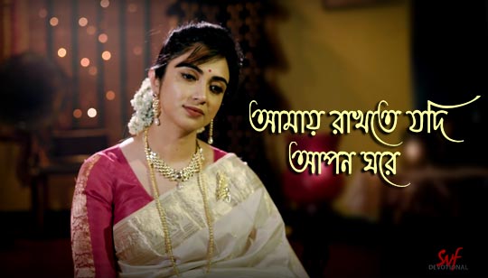 Amay Rakhte Jodi Lyrics by Somchanda Bhattacharya