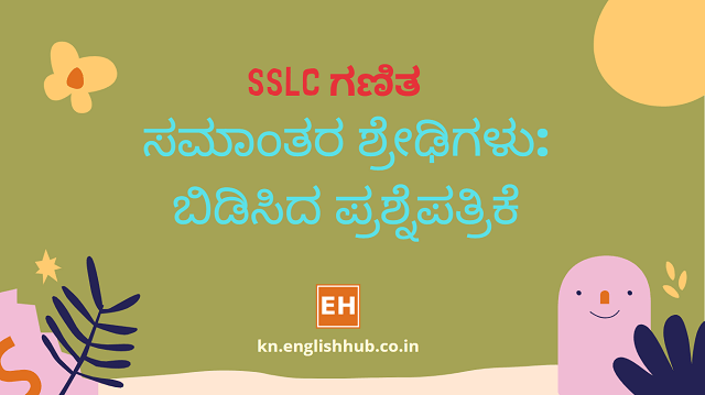 SSLC ಗಣಿತ: ಸಮಾಂತರ ಶ್ರೇಢಿಗಳು - ಬಿಡಿಸಿದ ಪ್ರಶ್ನೆಪತ್ರಿಕೆ